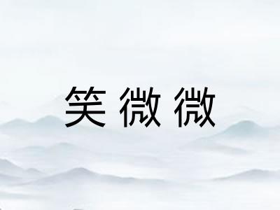 笑微微