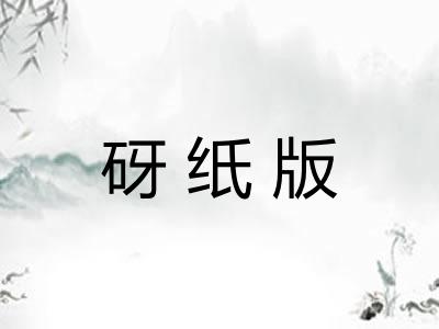 砑纸版