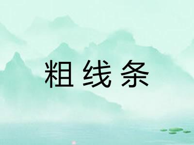 粗线条