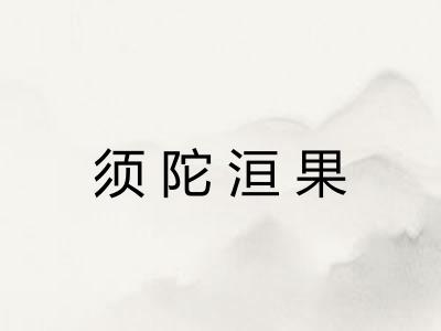 须陀洹果 须陀洹果