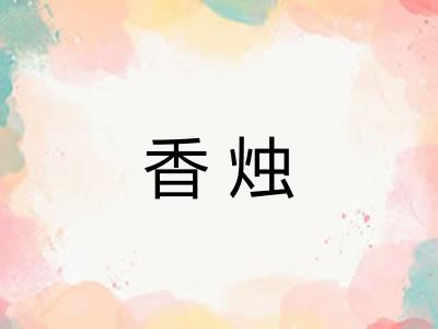 香烛