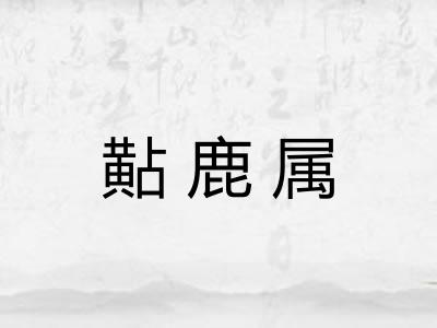 黇鹿属