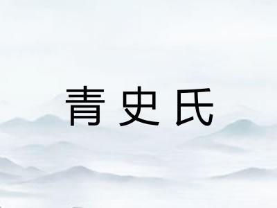 青史氏