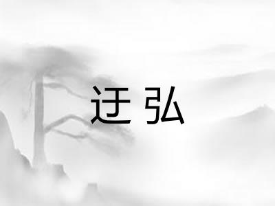 迂弘