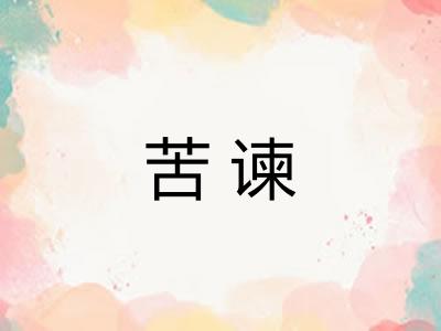 苦谏
