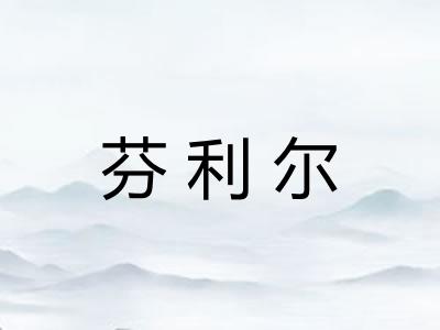 芬利尔
