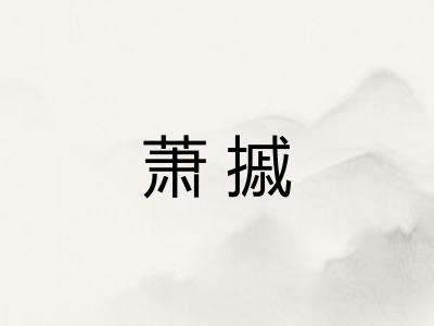 萧摵