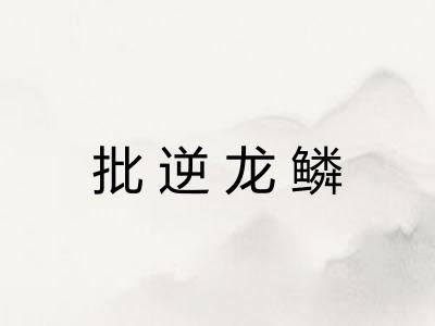 批逆龙鳞