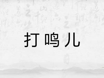 打鸣儿