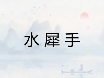 水犀手 水犀手