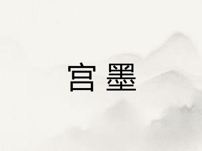宫墨
