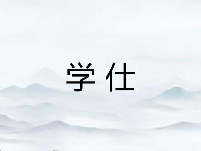 学仕 学仕