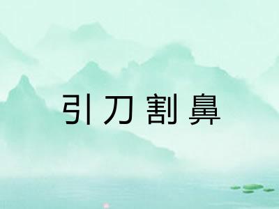 引刀割鼻 引刀割鼻