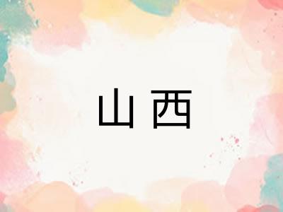 山西 山西