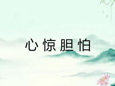 心惊胆怕