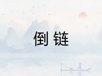 倒链 倒链