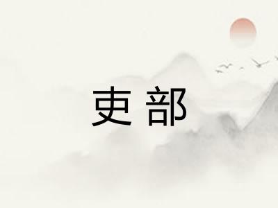 吏部