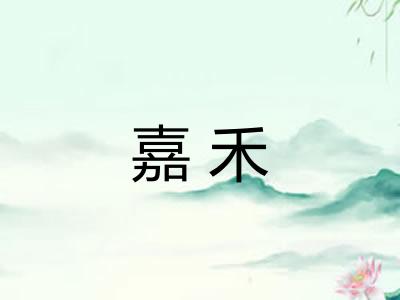 嘉禾 嘉禾