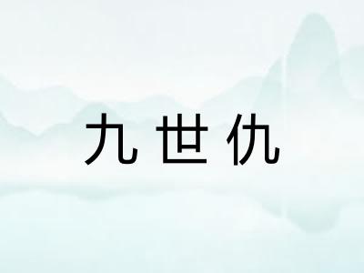 九世仇 九世仇