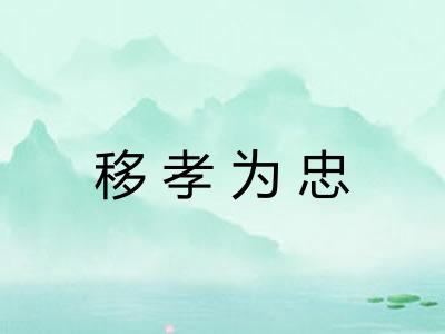 移孝为忠