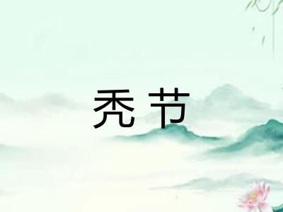 秃节 秃节