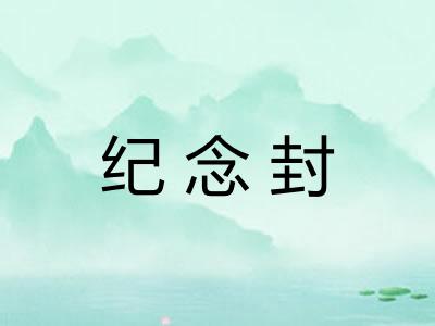 纪念封