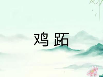 鸡跖 鸡跖