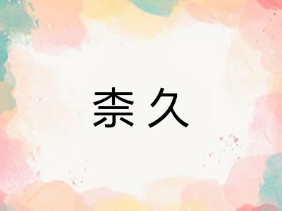 柰久