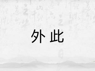 外此