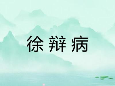 徐辩病