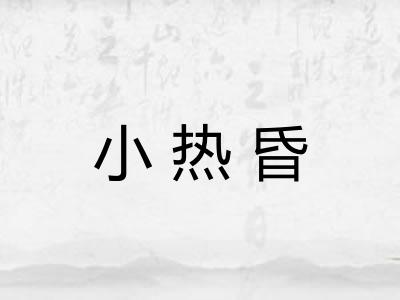 小热昏 小热昏