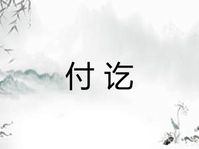 付讫