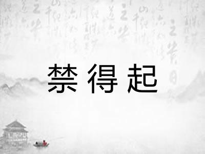 禁得起 禁得起