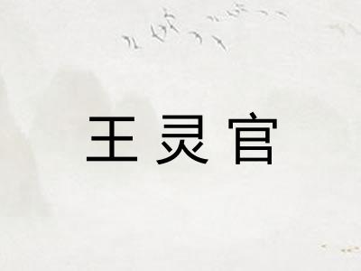 王灵官