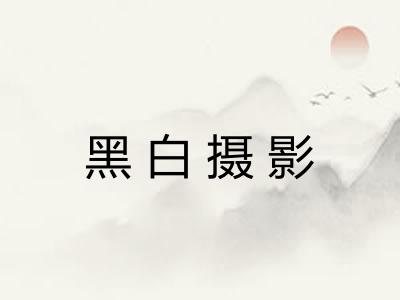 黑白摄影
