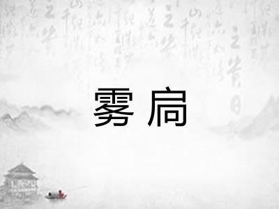 雾扃