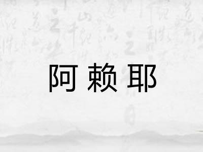 阿赖耶