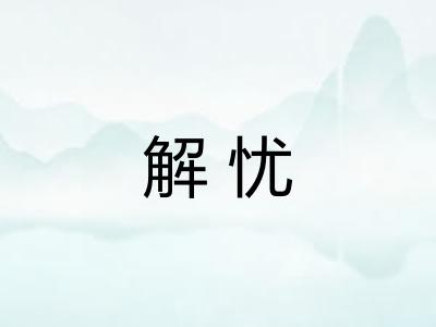 解忧