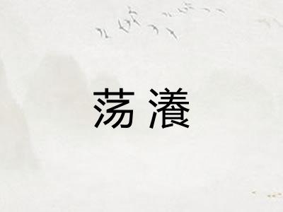 荡瀁 荡瀁