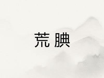 荒腆