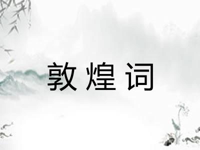 敦煌词 敦煌词