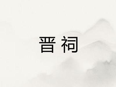 晋祠 晋祠