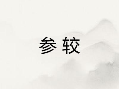 参较