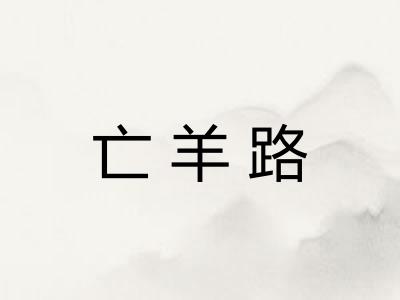 亡羊路