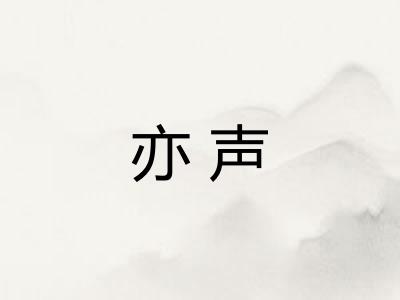亦声 亦声