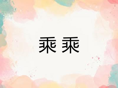 乘乘 乘乘