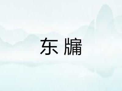 东牖