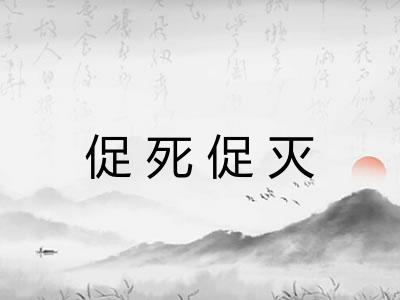 促死促灭