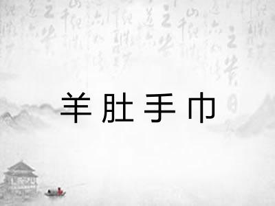 羊肚手巾