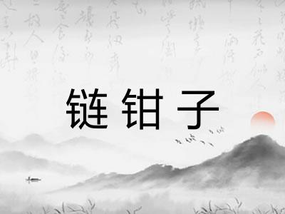 链钳子